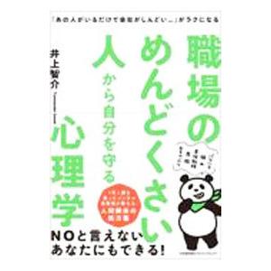 職場のめんどくさい人から自分を守る心理学／井上智介