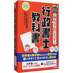 みんなが欲しかった！行政書士の教科書 ２０２２年度版／ＴＡＣ出版