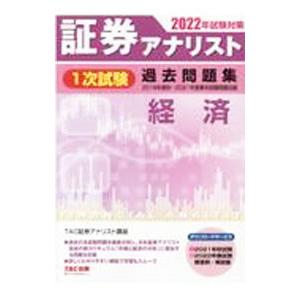 証券アナリスト１次試験過去問題集経済 ２０２２年試験対策／ＴＡＣ出版 その他の金融資格関連書籍の商品画像