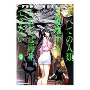 すべての人類を破壊する。それらは再生できない。 9／横田卓馬