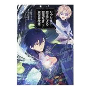 リアリスト魔王による聖域なき異世界改革 5／鈴木マナツ