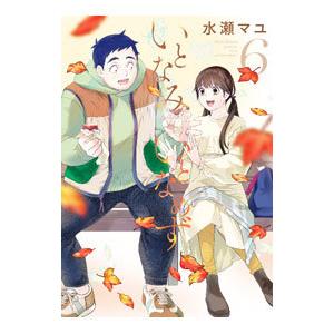 いとなみいとなめず 6／水瀬マユ