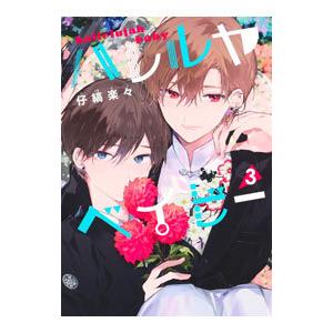 ハレルヤベイビー まとめ売り ハレルヤベイビー 全巻セット 1〜6巻 小冊子つき 仔縞楽々