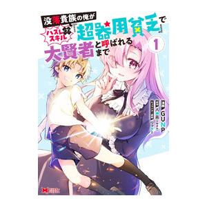 没落貴族の俺がハズレ（？）スキル『超器用貧乏』で大賢者と呼ばれるまで 1／ＧＵＮＰ