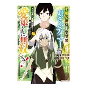 才能なしと言われたおっさんテイマーは、愛娘と共に無双する！〜拾った娘が有能すぎて冒険者にスカウトされ...