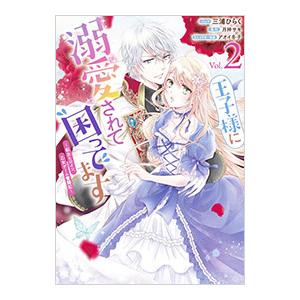 王子様に溺愛されて困ってます−転生ヒロイン、乙女ゲーム奮闘記− 2