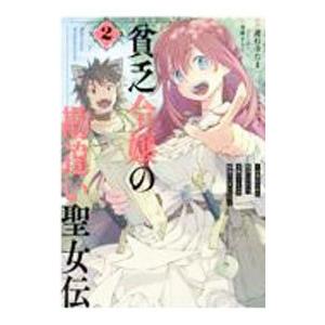 貧乏令嬢の勘違い聖女伝 〜お金のために努力してたら、王族ハーレムが出来ていました！？〜 2／遊行寺た...