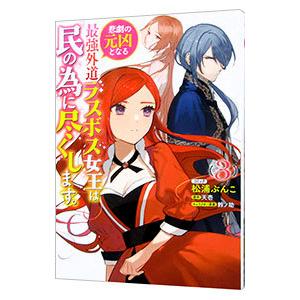 悲劇の元凶となる最強外道ラスボス女王は民の為に尽くします。 3／松浦ぶんこ