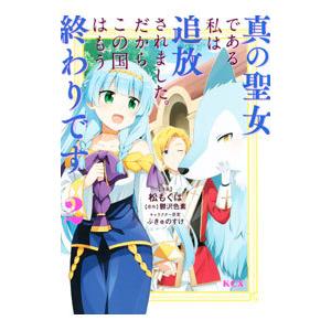 真の聖女である私は追放されました。だからこの国はもう終わりです