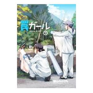 罠ガール 7／緑山のぶひろ