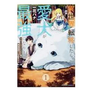 異世界転移したら愛犬が最強になりました〜シルバーフェンリルと俺が異世界暮らしを始めたら 〜 ＴＨＥ ...