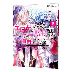 マジカル★エクスプローラー エロゲの友人キャラに転生したけど、ゲーム知識使って自由に生きる ６／入栖