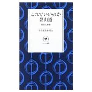 これでいいのか登山道／登山道法研究会