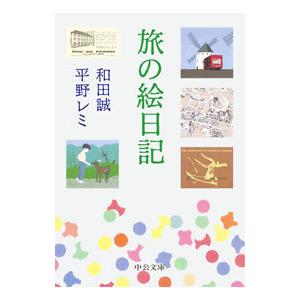 旅の絵日記／和田誠