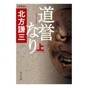 道誉なり 上／北方謙三
