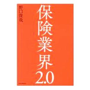 保険業界２．０／野口俊哉