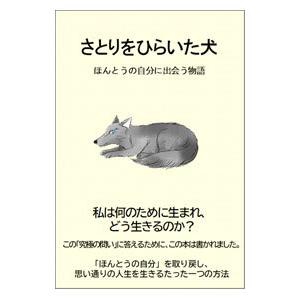 さとりをひらいた犬／刀根健