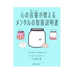心の容量（キャパ）が増えるメンタルの取扱説明書／ＨｅｐｂｕｒｎＥｍｍａ