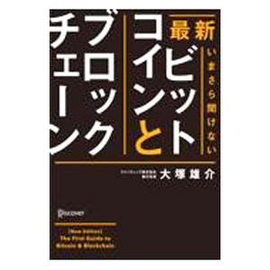 最新いまさら聞けないビットコインとブロックチェーン／大塚雄介