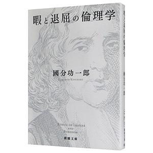 暇と退屈の倫理学／国分功一郎