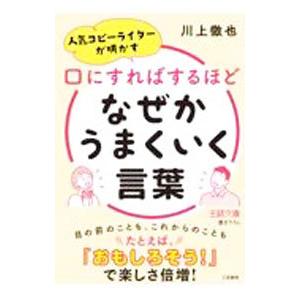口にすればするほどなぜかうまくいく言葉／川上徹也