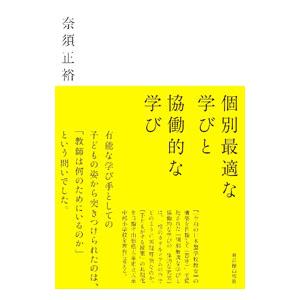 個別最適な学びと協働的な学び／奈須正裕