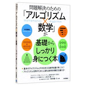 問題解決のための「アルゴリズム×数学」が基礎からしっかり身につく本／米田優峻