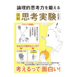 図解論理的思考力を鍛える思考実験／北村良子