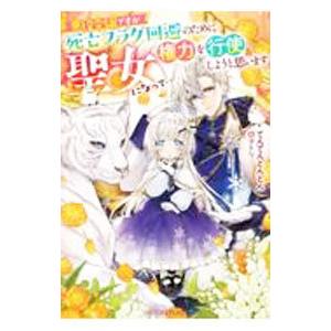 悪役令嬢ですが死亡フラグ回避のために聖女になって権力を行使しようと思います／てんてんどんどん