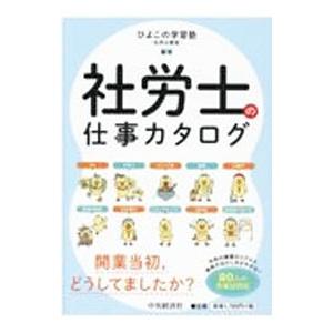 社労士の仕事カタログ／ひよこの学習塾社労士教室