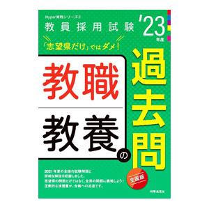 教職教養の過去問 ’23年度／時事通信出版局
