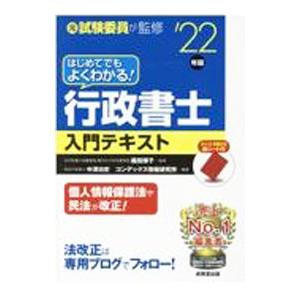はじめてでもよくわかる！行政書士入門テキスト ’22年版／織田博子