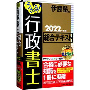 うかる！行政書士総合テキスト ２０２２年度版／伊藤塾