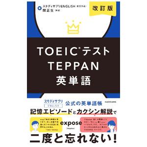 ＴＯＥＩＣテストＴＥＰＰＡＮ英単語／リクルート