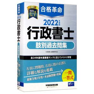 合格革命行政書士肢別過去問集 ２０２２年度版／行政書士試験研究会