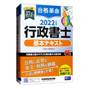 合格革命行政書士基本テキスト ２０２２年度版／行政書士試験研究会｜netoff2