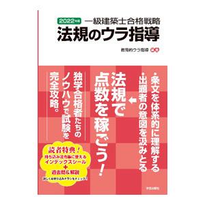 一級建築士合格戦略法規のウラ指導 2022年版／一級建築士受験支援サイト教育的ウラ指導