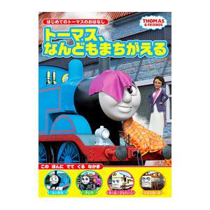 はじめてのトーマスのおはなし２ トーマス、なんどもまちがえる／ポプラ社
