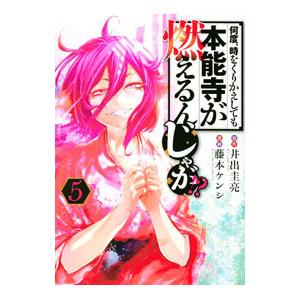 何度、時をくりかえしても本能寺が燃えるんじゃが！？ 5／藤本ケンシ