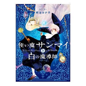 使い魔サンマイと白の魔導師／明治カナ子