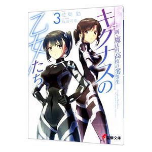 新・魔法科高校の劣等生 キグナスの乙女たち ３／佐島勤