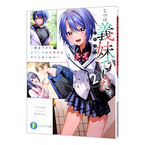 じつは義妹でした。−最近できた義理の弟の距離感がやたら近いわけ− ２／白井ムク