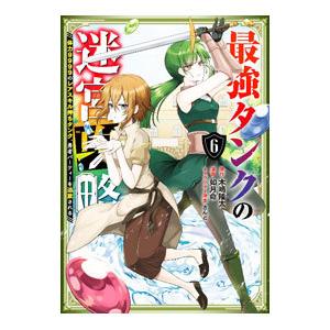 最強タンクの迷宮攻略〜体力９９９９のレアスキル持ちタンク、勇者パーティーを追放される〜 6／如月命