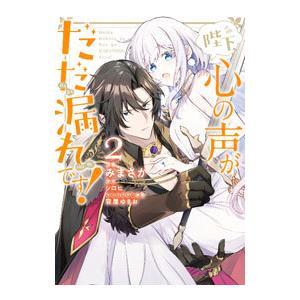 陛下、心の声がだだ漏れです！ 2／みまさか
