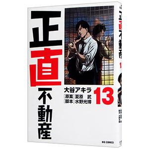 正直不動産 13／大谷アキラ