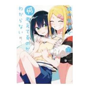 妹の友達が何考えてるのかわからない 2／玲。