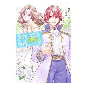 貴族から庶民になったので、婚約を解消されました！ 3／大岩ケンヂ