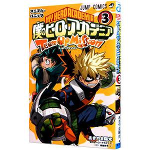 僕のヒーローアカデミア チームアップミッション 3／あきやま陽光