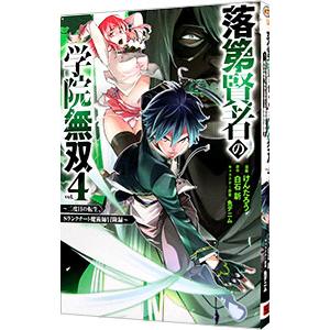 落第賢者の学院無双 −二度目の転生、Ｓランクチート魔術師冒険録− 4／けんたろう