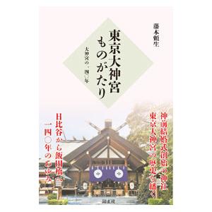 東京大神宮ものがたり／藤本頼生